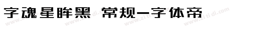 字魂星眸黑 常规字体转换